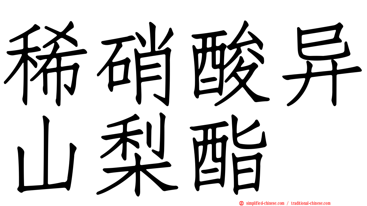 稀硝酸异山梨酯