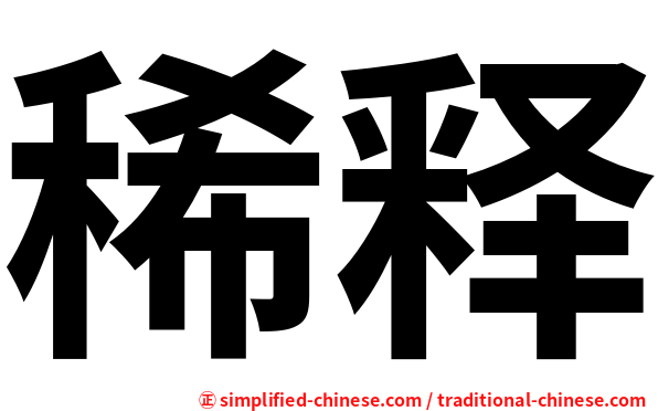 稀释