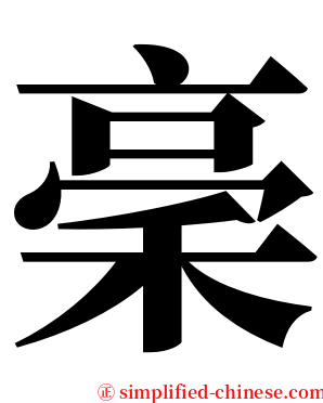 稁 serif font