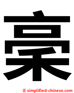 稁