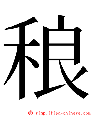 稂 ming font