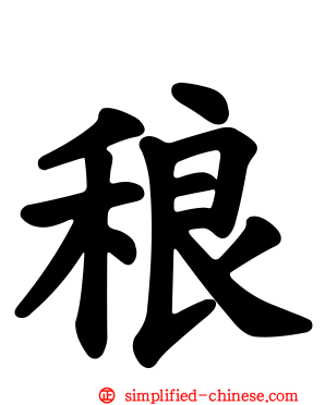 稂