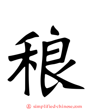 稂
