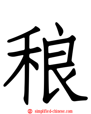 稂
