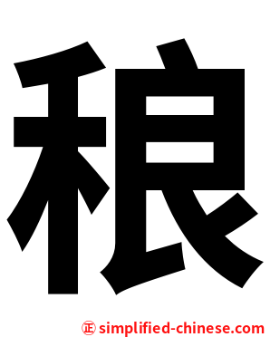 稂