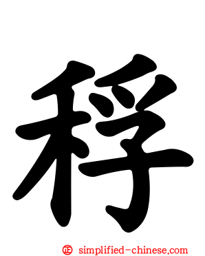 稃