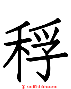 稃