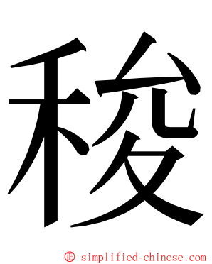 稄 ming font