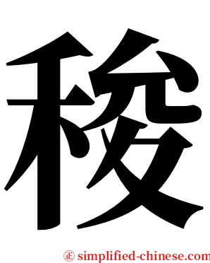 稄 serif font