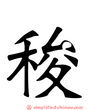 稄