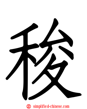 稄