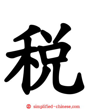 税