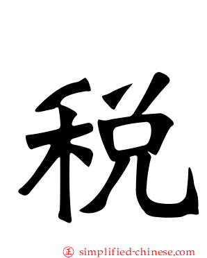 税