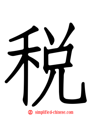 税