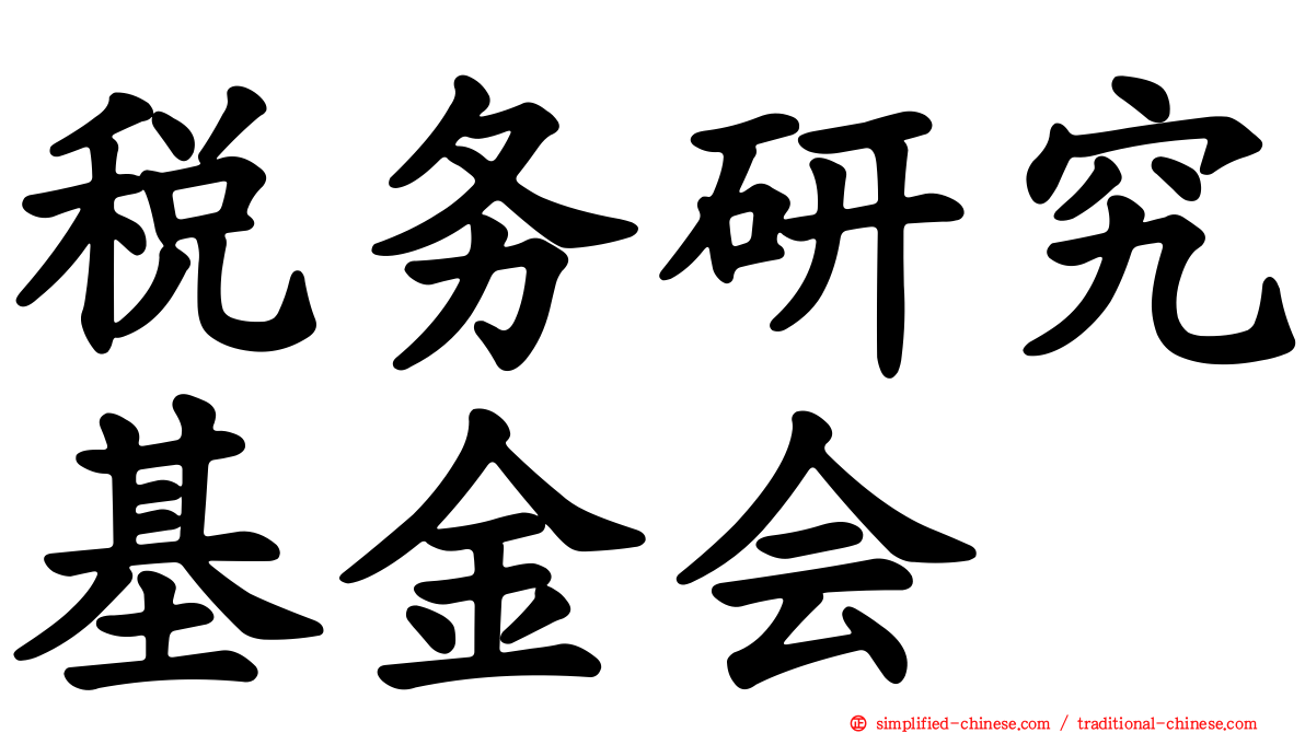税务研究基金会