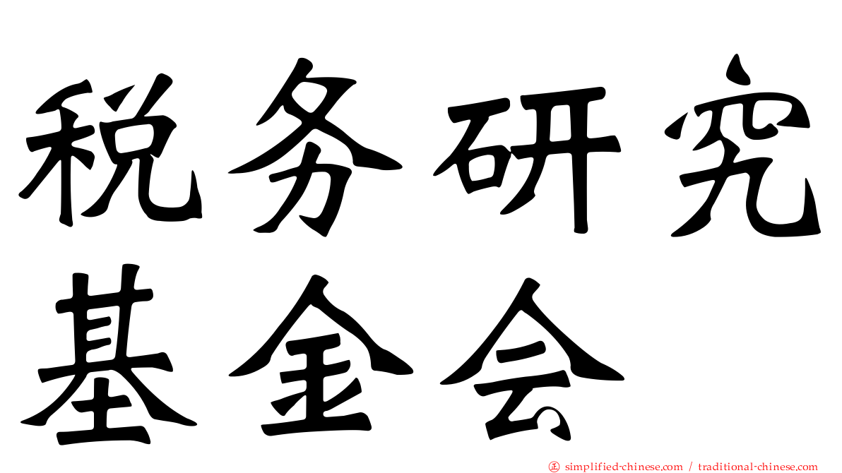税务研究基金会