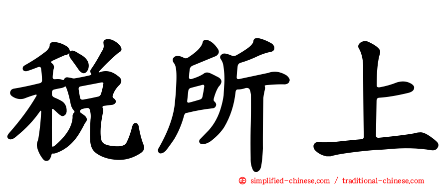 税所上