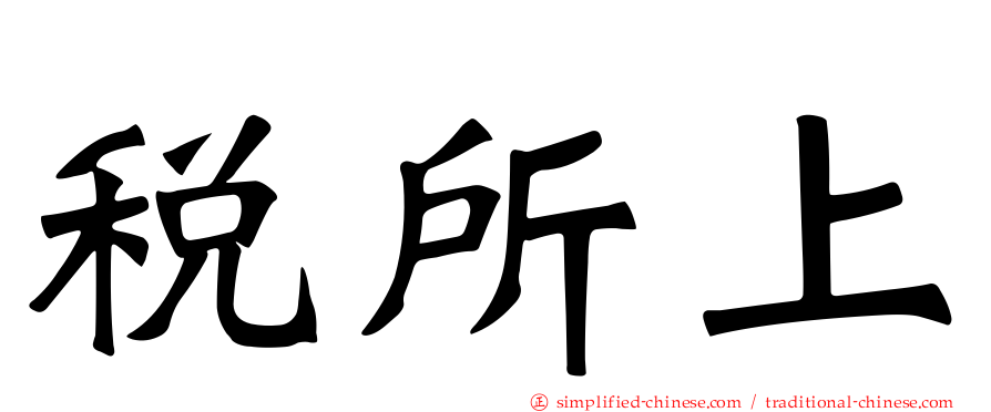 税所上