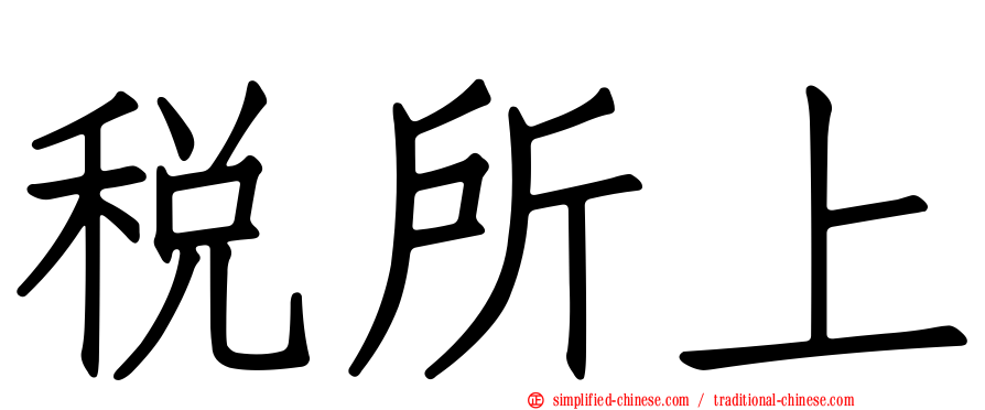 税所上