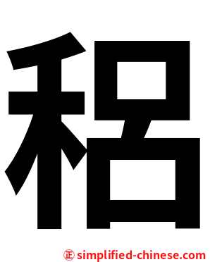 稆