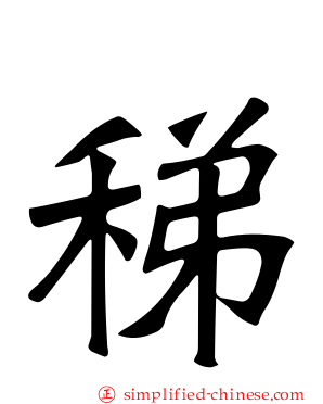 稊