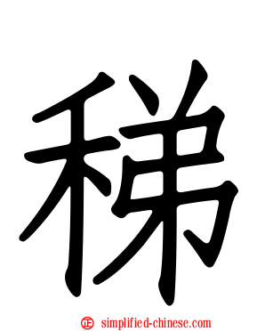 稊