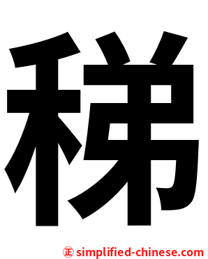 稊