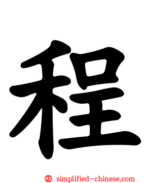 程