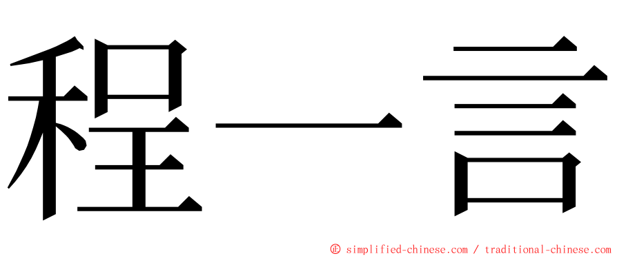 程一言 ming font