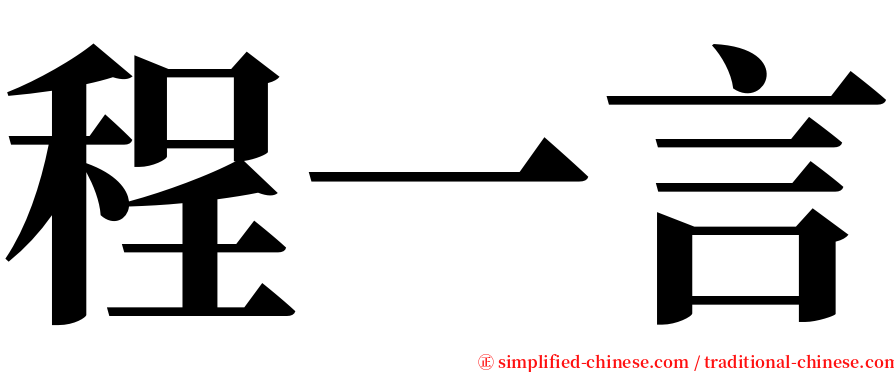 程一言 serif font