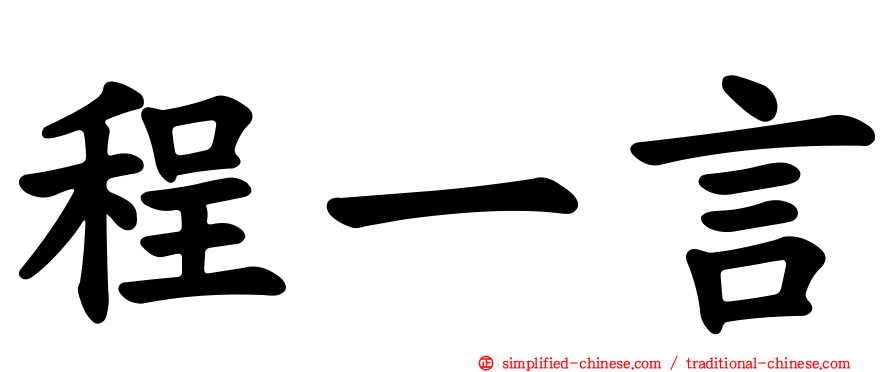 程一言