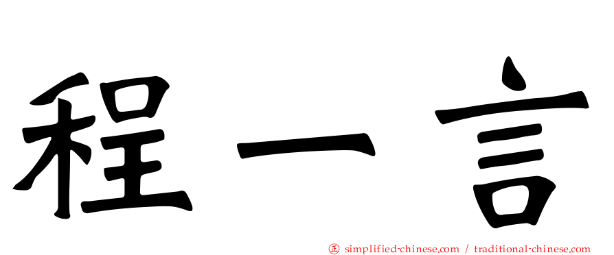程一言