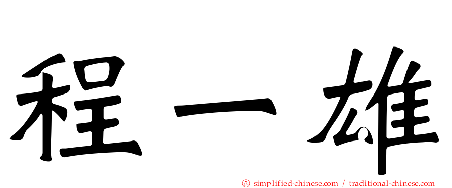 程一雄