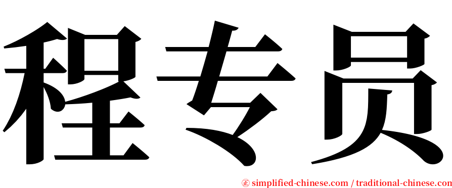程专员 serif font