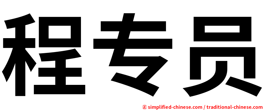 程专员