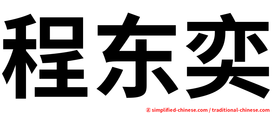 程东奕