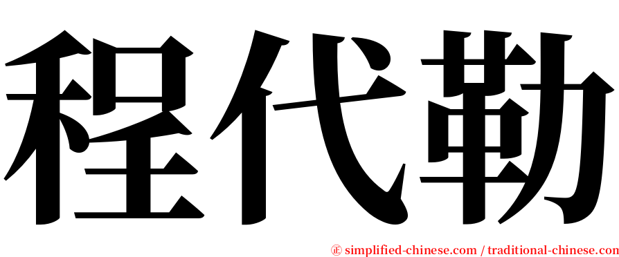 程代勒 serif font