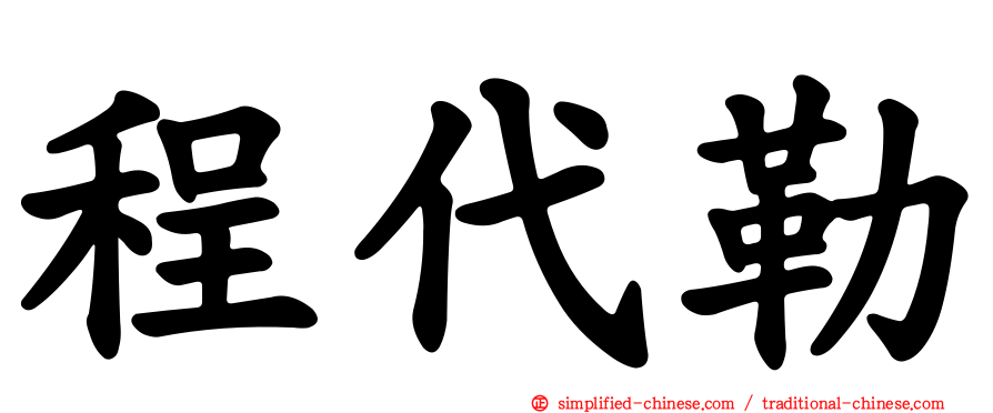 程代勒