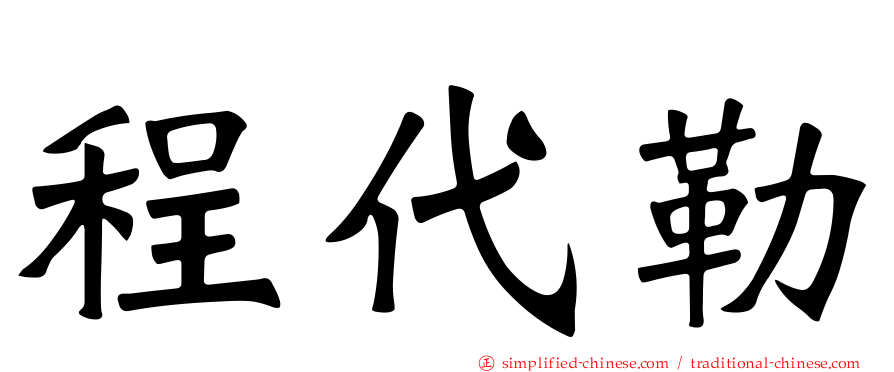 程代勒