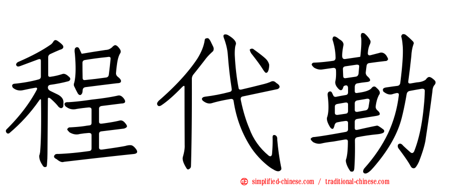 程代勒