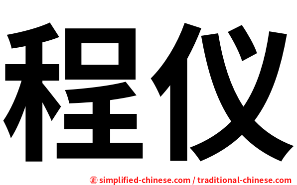 程仪