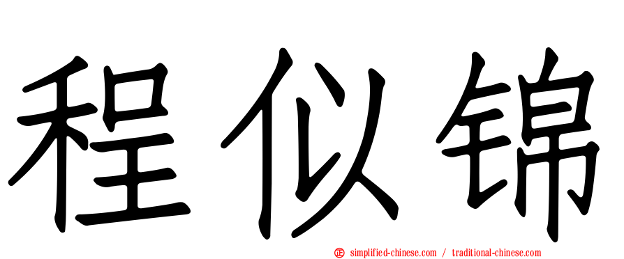 程似锦