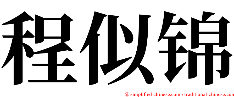 程似锦 serif font