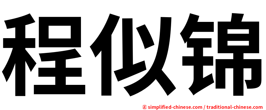 程似锦