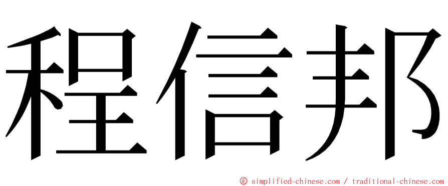 程信邦 ming font