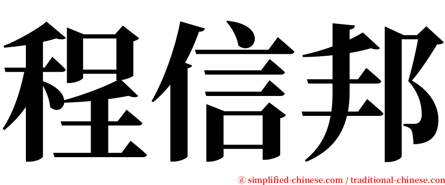 程信邦 serif font