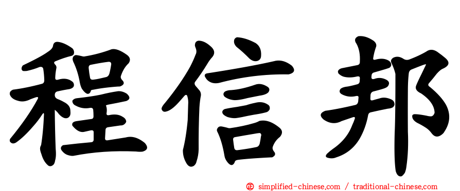 程信邦