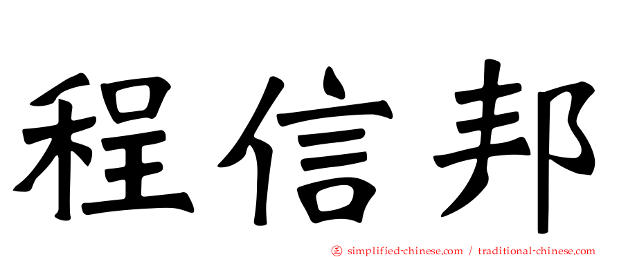 程信邦