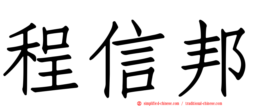 程信邦