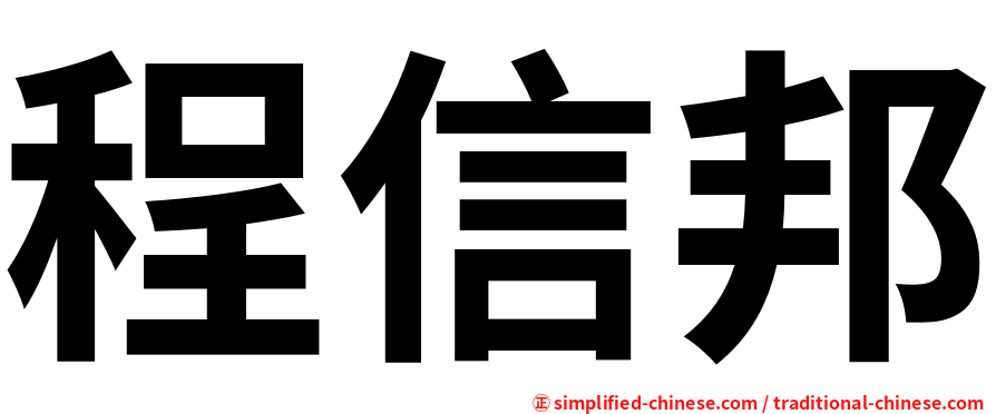 程信邦